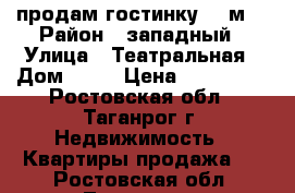 продам гостинку 18 м. › Район ­ западный › Улица ­ Театральная › Дом ­ 19 › Цена ­ 750 000 - Ростовская обл., Таганрог г. Недвижимость » Квартиры продажа   . Ростовская обл.,Таганрог г.